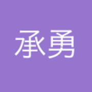 肖承勇