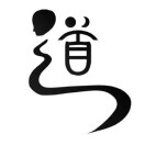 允执厥中