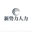 新势力人力刘赛18037863701