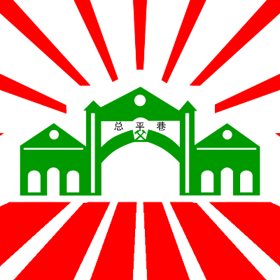 正大光明