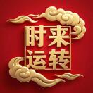 时来运转