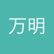 侯万明