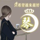 ℳঞ ໌້ᮨ悦己꧔琴儿