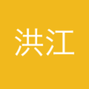高洪江