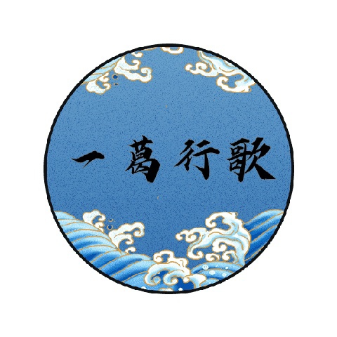 一葛行歌_WPS